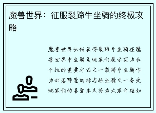 魔兽世界：征服裂蹄牛坐骑的终极攻略