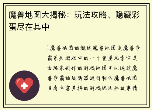 魔兽地图大揭秘：玩法攻略、隐藏彩蛋尽在其中
