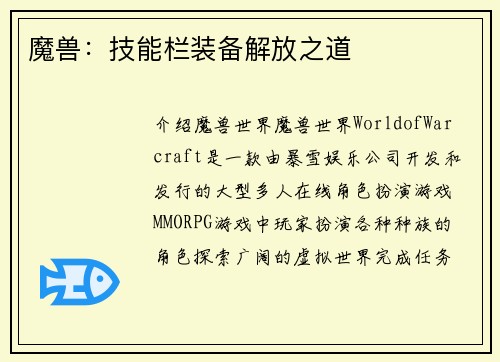 魔兽：技能栏装备解放之道