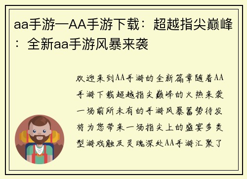 aa手游—AA手游下载：超越指尖巅峰：全新aa手游风暴来袭