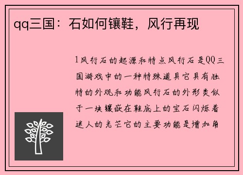 qq三国：石如何镶鞋，风行再现