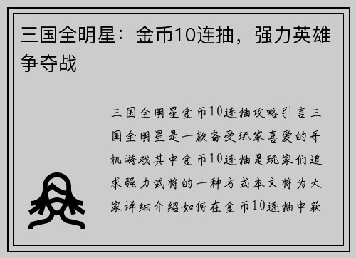 三国全明星：金币10连抽，强力英雄争夺战