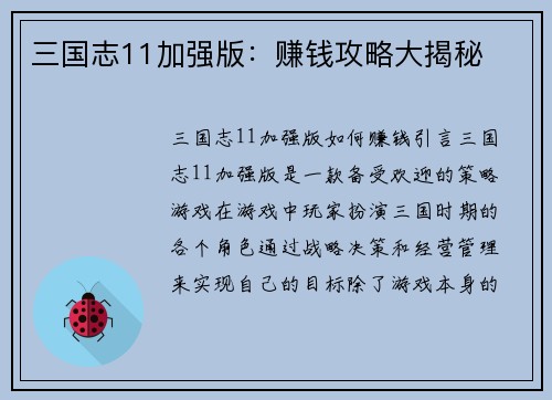 三国志11加强版：赚钱攻略大揭秘