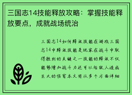 三国志14技能释放攻略：掌握技能释放要点，成就战场统治