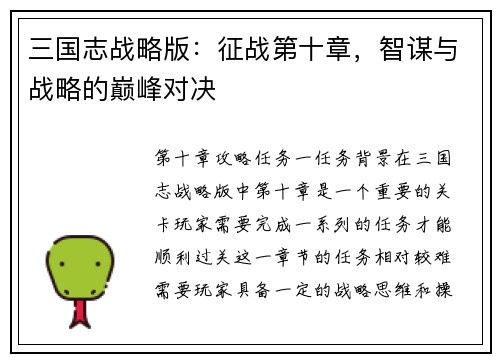 三国志战略版：征战第十章，智谋与战略的巅峰对决