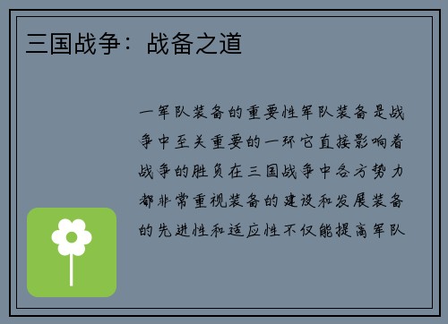 三国战争：战备之道