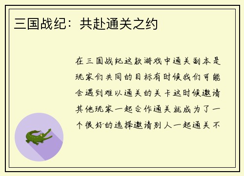 三国战纪：共赴通关之约