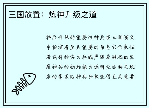 三国放置：炼神升级之道
