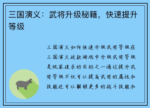 三国演义：武将升级秘籍，快速提升等级