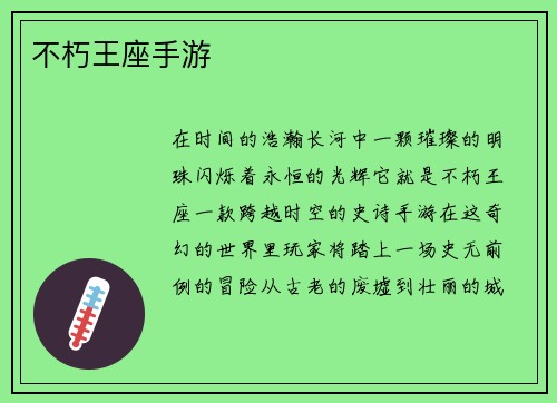不朽王座手游