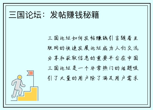 三国论坛：发帖赚钱秘籍