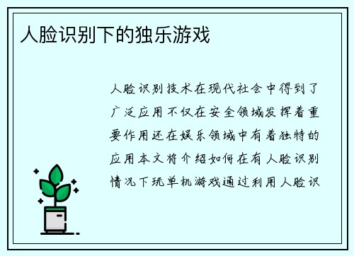 人脸识别下的独乐游戏