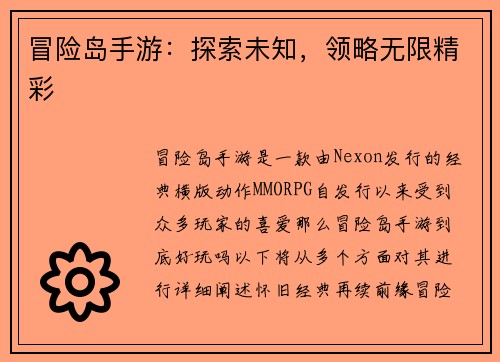 冒险岛手游：探索未知，领略无限精彩
