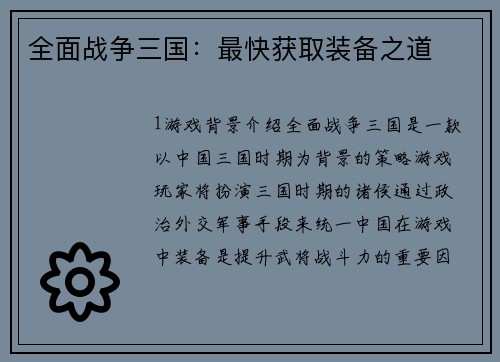全面战争三国：最快获取装备之道