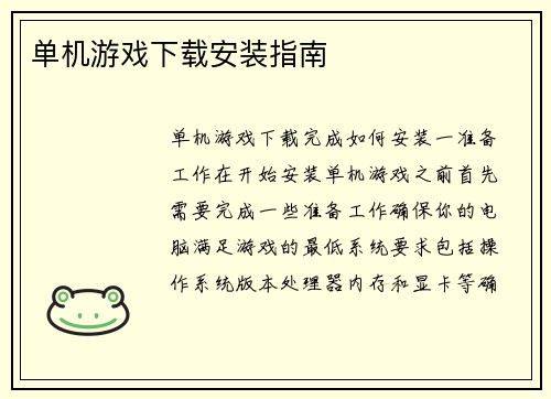 单机游戏下载安装指南