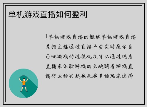 单机游戏直播如何盈利