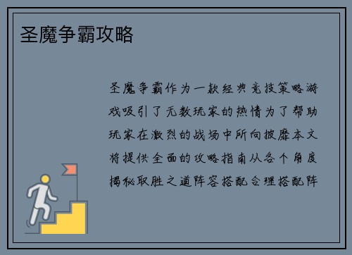 圣魔争霸攻略