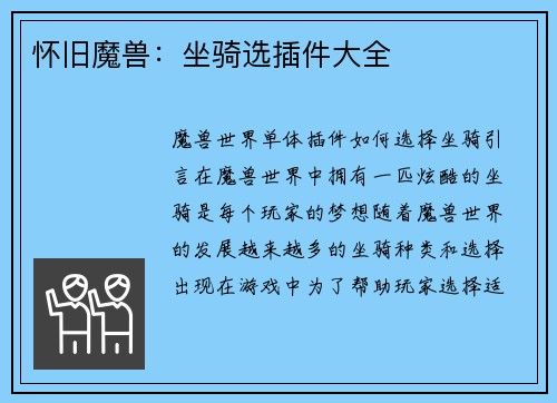 怀旧魔兽:坐骑选插件大全