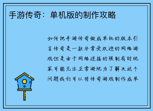手游传奇：单机版的制作攻略