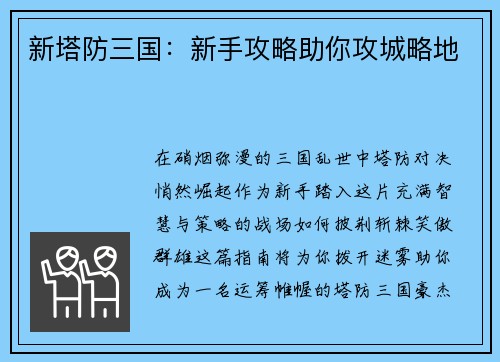新塔防三国：新手攻略助你攻城略地